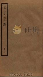 孟子正义  2（1938 PDF版）
