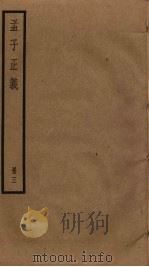孟子正义 3 PDF电子版封面 焦循撰