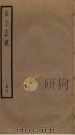 孟子正义  4（1938 PDF版）