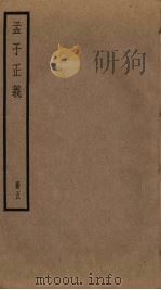 孟子正义  5（ PDF版）