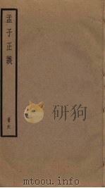 孟子正义  6（ PDF版）