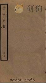 孟子正义  8（ PDF版）