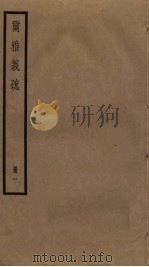 尔雅义疏  1（1982 PDF版）
