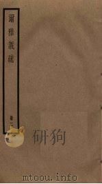 尔雅义疏  2（ PDF版）