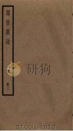 尔雅义疏  3（ PDF版）