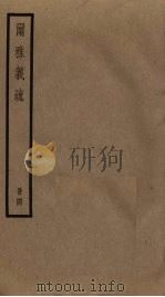 尔雅义疏  4（ PDF版）