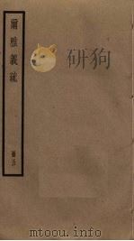 尔雅义疏  5（ PDF版）