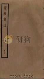 尔雅义疏  6（ PDF版）