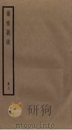尔雅义疏  8（ PDF版）