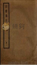 四书集注  1（ PDF版）
