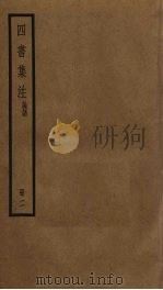 四书集注  2（ PDF版）