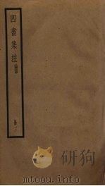 四书集注  3（ PDF版）