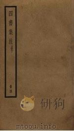 四书集注  4（ PDF版）