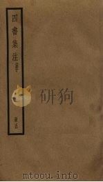 四书集注  5（ PDF版）