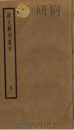 说文解字真本  1（ PDF版）