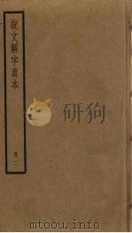 说文解字真本  2（ PDF版）