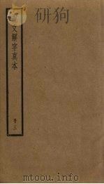 说文解字真本  3（ PDF版）