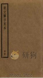 说文解字真本 4 PDF电子版封面 许慎撰