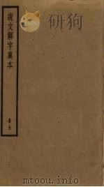 说文解字真本 5 PDF电子版封面 许慎撰