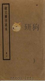说文解字真本 6 PDF电子版封面 许慎撰