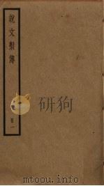说文系传  1（ PDF版）