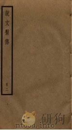 说文系传  2（ PDF版）