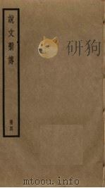 说文系传  4（ PDF版）