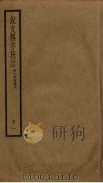 说文解字段注  1（ PDF版）