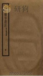说文解字段注 2 PDF电子版封面 段玉裁撰