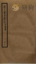 说文解字段注  3     PDF电子版封面    段玉裁撰 