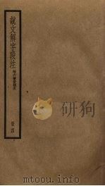 说文解字段注  4（ PDF版）
