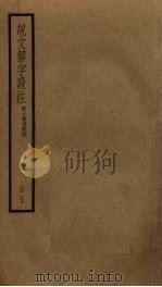 说文解字段注  5（ PDF版）