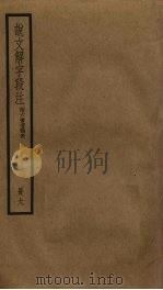 说文解字段注  6（ PDF版）