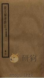 说文解字段注 7 PDF电子版封面 段玉裁撰