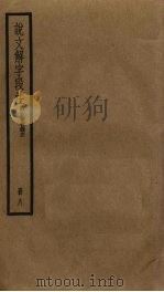 说文解字段注 8 PDF电子版封面 段玉裁撰