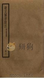 说文解字段注  10（ PDF版）