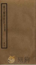说文解字段注  11（ PDF版）