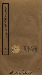 说文解字段注  12（ PDF版）