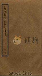 说文解字段注  13（ PDF版）