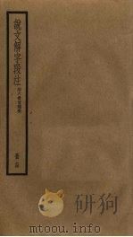 说文解字段注  14（ PDF版）