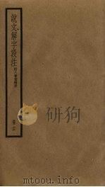 说文解字段注  16（ PDF版）