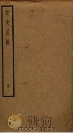 说文通检  1（ PDF版）