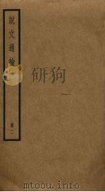 说文通检  2（ PDF版）