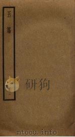 玉篇 1 PDF电子版封面 顾野王撰
