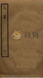 玉篇 2 PDF电子版封面 顾野王撰