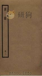 广韵2（ PDF版）