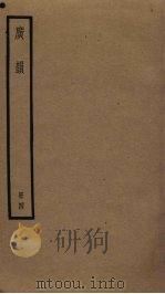 广韵  4（ PDF版）