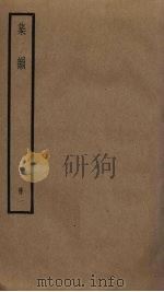 集韵 1 1876 PDF电子版封面 丁度撰