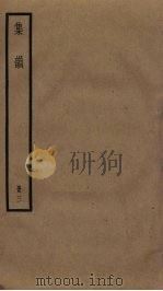 集韵  3（ PDF版）