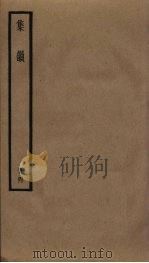 集韵 4 PDF电子版封面 丁度等方成珪